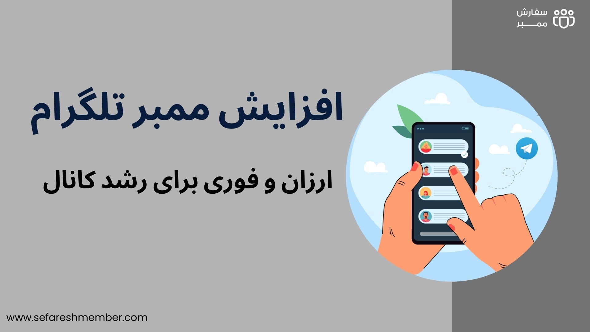 ممبر تلگرام ارزان